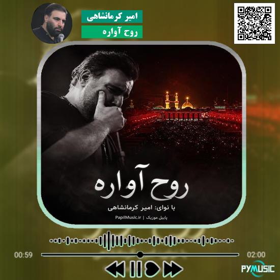 دانلود نماهنگ روح آواره امیر کرمانشاهی